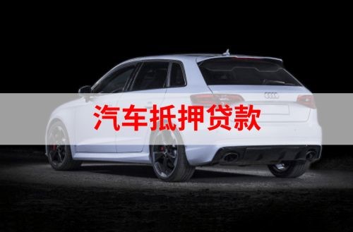 二连浩特重庆汽车抵押贷款办理需要哪些条件