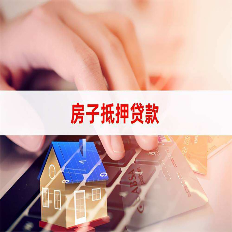 二连浩特重庆房屋抵押贷款办理注意事项
