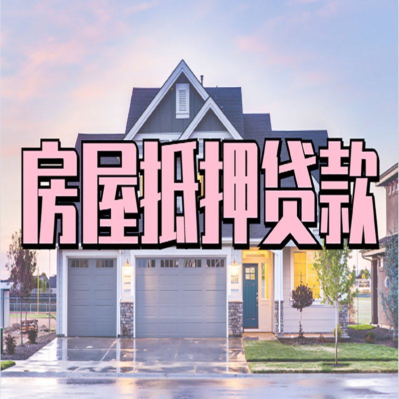 二连浩特房产抵押贷款利率|房屋抵押贷款年限|住房抵押贷款