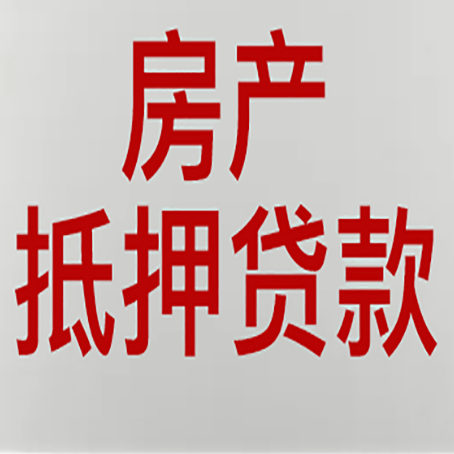 二连浩特房产抵押贷款需要办理什么手续
