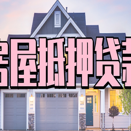 二连浩特贷款中介公司如何去选择新渝启服